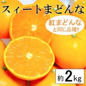 【予約受付】11/25~順次出荷【約2kg】愛媛県産 スイートまどんな(ご家庭用・傷あり)