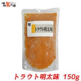 【賞味期限間近】【150g】トラウト明太味