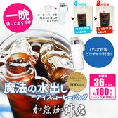 【ピッチャー付・お得用36バッグ入】魔法の水出しアイスコーヒーバッグ