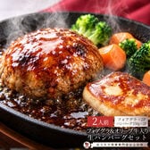 【2人前】とろける「フォアグラ」「オリーブ牛入ハンバーグ」食べ比べセット♪