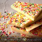 【200g】割れチョコ（ホワイト ポッピンカラフル）