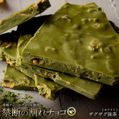 【200g】割れチョコ（ホワイト 濃厚ザグザグ抹茶）