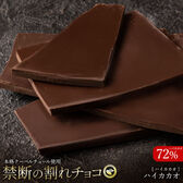 【340g(170g×2)】割れチョコ（ハイカカオ 72%）ビターチョコレート