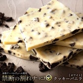 【400g(200g×2)】割れチョコ（ホワイト クッキーバニラ）