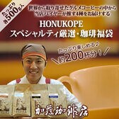 【計2kg(500g×4種)】[加藤珈琲店]HONUKOPEスペシャルティ福袋＜挽き具合：粗挽き＞