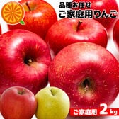 【約2kg】 品種お任せりんご（津軽・サンフジ・シナノスイート・王林など）(ご家庭用)(産地お任せ)