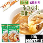 【200g×2袋】【北京風】ふかひれ 濃縮スープ 6~8人前 気仙沼産ふかひれ使用