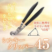 immerse japan 足専用の爪切り シルキークリッパー45 姿勢改善の角度設計