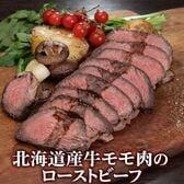 【150gUP×3パック】北海道産牛モモ肉のローストビーフ