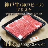 【計1kg（500g×2パック）】神戸牛（神戸ビーフ）ブリスケ すき焼き・しゃぶしゃぶ用スライス