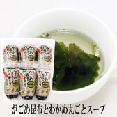 【日替わり数量限定】【50g×6袋】がごめ昆布とわかめ丸ごとスープ【メール便2個口配送】【先行チケット利用NG】