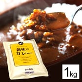 【日替わり数量限定】【1kg/約5~6食分】創味のカレーソース レトルトパック[中辛]【先行チケット利用NG】
