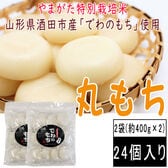 【賞味期限間近】【約800g(12個入×2袋)】丸もち　山形県産でわのもち使用