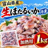 【1kg】富山県産 生ほたるいか（冷凍）