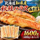 【計1.6kg/400g×4パック】北海道知床産 秋鮭ハラス 西京漬