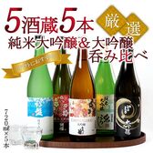 【日替わり数量限定】【720ml×5本】5蔵5本 純米大吟醸・大吟醸［JS9］【先行チケット利用NG】