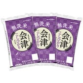 【計15kg(5kg×3袋)】【精米】令和8年産 福島県会津産コシヒカリ 無洗米