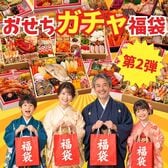 【12/30午前着】＼ご好評につき第2弾／おせち福袋 ガチャ どんなおせちが届くかお楽しみ