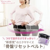 【ブラック LL-3L】芦屋美整体 骨盤リセットベルト