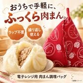 レンジ調理でふっくら肉まんバッグ