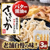 【3袋】バター醤油さきいか☆老舗自慢の味！風味豊かなソフトさきいか