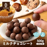 【500g(500g×1)】ドロップタイプ ミルクチョコレート 製菓・製パン・一口サイズ