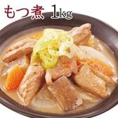 【1kg(500g×2)】安心安全国内加工品☆国産もつ使用!!じっくり煮込んだ野菜もつ煮込み(味噌)