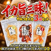 イカ旨三昧！やみつきイカ3種セット／香ばしゲソ！濃厚チーズ！コク旨バター醤油！