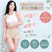 【ベージュ4Lサイズ/2枚組】一部丈  芦屋美整体 シームレス骨盤ショーツエアリー プレミアム