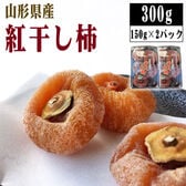 【予約受付】12/10~順次出荷【300g (150g(5〜7玉)×2パック】山形県上山市産 干し柿