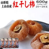【予約受付】12/10~順次出荷【600g (150g(5〜7玉)×4パック】山形県上山市産 干し柿