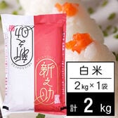【2kg】 令和8年産 新潟県中越産 新之助白米2kgx1袋