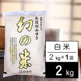 【2kg】 幻の米 令和8年産 みゆき 長野県産 コシヒカリ白米2kgx1袋