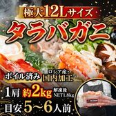 【極大12Lサイズ・1肩 約2kg（解凍後NET1.8kg）】タラバガニ  ロシア産