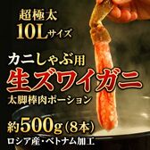 【超極太10Lサイズ ・約500g(8本) 】カニしゃぶ用 生ズワイガニ 太脚棒肉ポーション