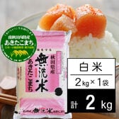 【2kg】 令和8年産 無洗米 南秋田内陸産 あきたこまち白米2kgx1袋