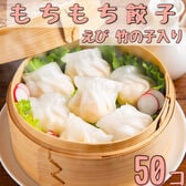 【日替わり数量限定】【計900g/18g×50個入】レンジで 簡単！もちもち餃子(えび 竹の子入り)【先行チケット利用NG】