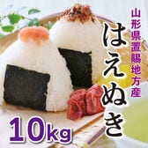 【10kg】令和8年産 新米  山形県置賜産はえぬき（5kg×2袋）