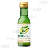 【6本】ポッカレモン100プレミアム有機レモン 120ml [抽選サンプル]■