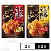 伝説のから揚げ粉シリーズ■