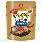 【3個】トッピング！サクサクしょうゆ ～ドライタイプ～ 150g [抽選サンプル]