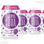 【18本】「カルピスソーダⓇ グレープ」缶 350ml  [抽選サンプル]