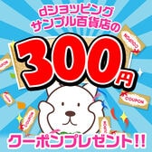 毎日当たる【300円】dショッピング サンプル百貨店で使える割引クーポン■