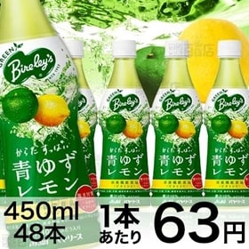 グリーンバヤリース　青ゆずレモン　PET450ml