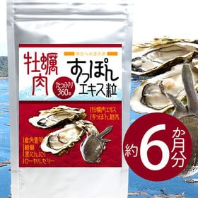 大容量約6か月分】牡蠣肉すっぽんエキス360粒を税込・送料込でお試し 