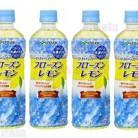 やわらかフローズンレモン