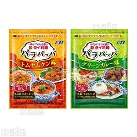 パラパッパ2種セット トムヤムクン/グリーンカレー 各20個計40個