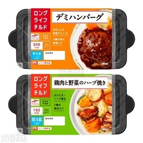 ロングライフチルド デミハンバーグ/鶏肉と野菜のハーブ焼き 2種計12個
