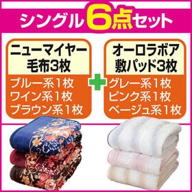 ニューマイヤー毛布&オーロラ敷パッドセット シングル6点セット(03211