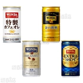 ワンダ 特製カフェオレ/ザ・シンプル/金の微糖/エクストラショット 4種計120本セット